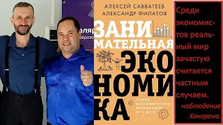 Лекция "Поведенческая экономика:как люди ведут себя на самом деле". Александр Филатов.