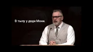 Игорь Цыба. Проповедь: В тылу у дяди Мони.