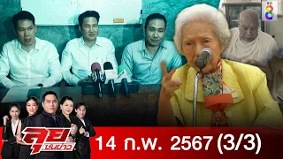 รายการลุยชนข่าว | 14 ก.พ. 67 | 3/3 | ลุยชนข่าว ออนไลน์ | ข่าวช่อง 8