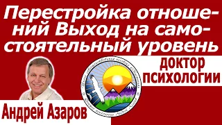 Сепарация Как жить осознанно Выход из чувства вины Андрей Азаров