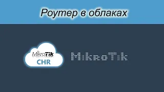 Mikrotik on VPS