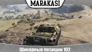 World of Tanks шикарные позиции 102