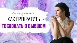 Как забыть бывшего, отпустить прошлые отношения и прекратить сливать энергию в страдания и тоску