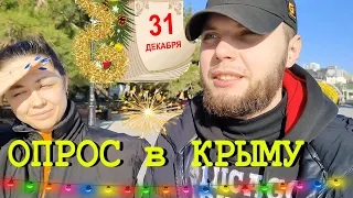 ОПРОС в КРЫМУ. Чего ЖЕЛАЮТ ЛЮДИ в Крыму? На КРЫМСКОМ мосту очереди! Новый год 2023