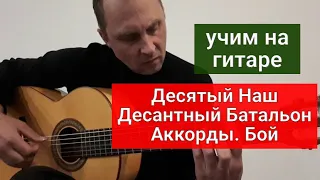 Учим на Гитаре Десятый Наш Десантный Батальон. Аккорды. Бой #урокигитары  #какигратьнагитаре #гитара