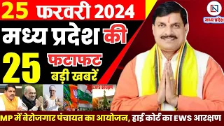 25 February 2024 Madhya Pradesh News मध्यप्रदेश समाचार। Bhopal Samachar भोपाल समाचार CM Mohan Yadav