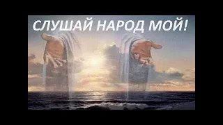 СЛУШАЙ НАРОД МОЙ! Вардан Мартиросян