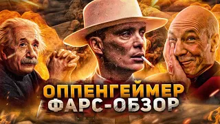 ФАРС-ОБЗОР ФИЛЬМА «ОППЕНГЕЙМЕР» (САМЫЙ УНЫЛЫЙ ФИЛЬМ НОЛАНА)