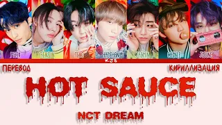 NCT DREAM - HOT SAUCE [ПЕРЕВОД/КИРИЛЛИЗАЦИЯ/COLOR CODED LYRICS]