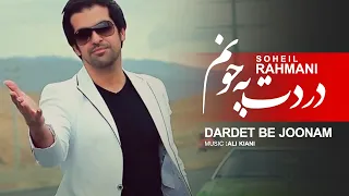 Soheil Rahmani - Dardet Be Joonam | OFFICIAL MUSIC VIDEO ( سهیل رحمانی - دردت به جونم )