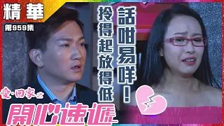 愛回家之開心速遞｜第959集精華 拎得起放得低 話咁易咩！｜沈可欣｜王致狄｜失戀