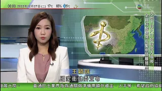 無綫00:30 新聞報道 TVB News｜2022年12月27日｜中國下月8日起不再隔離染疫者 取消入境後全員核酸檢測及集中隔離｜習近平指防疫面臨新形勢新任務 促更針對性開展愛國衞生運動｜