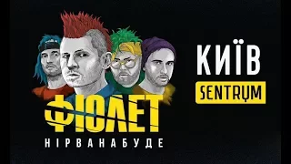 ФІОЛЕТ - Колесо історії [Live] Sentrum 9.12.2017