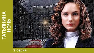 Татьянина ночь. 2 Серия. Мелодрама. Лучшие сериалы