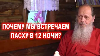 Почему мы встречаем Пасху в 12 часов ночи?