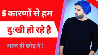 हमारे दुःख के 5 बड़े कारण । Jogal Raja Motivational Video