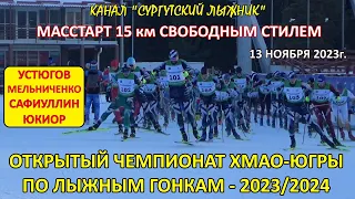 ВСЕ СТАВИЛИ НА УСТЮГОВА. МАССТАРТ 15км НА ЧЕМПИОНАТЕ ЮГРЫ 13.11.2023г. Ханты-Мансийск