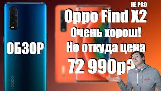 OPPO Find X2 - хорош, но не за такие деньги! Обзор, сравнение камеры с Honor View 30 Pro.