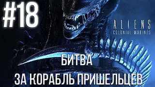 Aliens Colonial Marines(Co-op) (Битва за корабль пришельцев) Прохождение #18