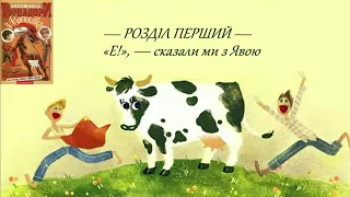 Всеволод Нестайко — Тореадори з Васюківки (Частина 2: Розділ 1) | Аудіокнига