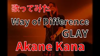 【女性が歌う】GLAY / Way of Difference　covered by 赤音 叶