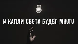 Страшные Истории. И КАПЛИ СВЕТА БУДЕТ МНОГО. Аудиокниги. Рассказы. Ужасы