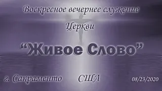 Live Stream Церкви "Живое Слово"  Воскресное Вечернее Служение  05:00 р.m. 08/23/2020