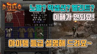 디아블로2 레저렉션 노말, 익셉션, 엘리트에 대해서 설명 드립니다./ Diablo 2 resurrected