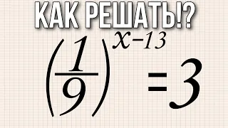 Найдите корень уравнения (1/9)^(x-13) = 3