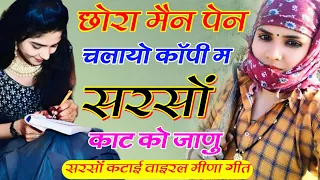 सरसों कटाई वाइरल मीणा गीत | छोरा मैन पेन चलायो कॉपी म सरसों काट को जाणु | बत्तीलाल साजानपुरा गीत