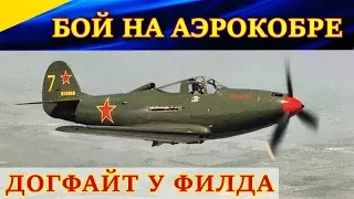 Бой на P-39L-1 Аэрокобра. ДОГФАЙТ У СИНЕГО ФИЛДА. Ил-2 Штурмовик Битва за Кубань (Ил2 БЗК, IL2 BoK)