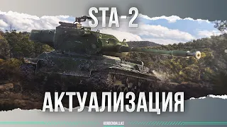 АКТУАЛИЗАЦИЯ - STA-2 - ГАЙД