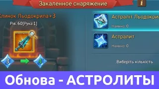 Астролиты - обнова - сломал мозг (Lords Mobile)