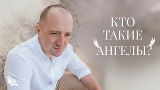 КТО ТАКИЕ АНГЕЛЫ — Михаил Агеев