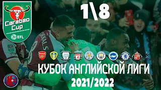 Кубок Английской лиги (21-2022) 1/8 Финала. Неожиданно Вест Хэм выбил из турнира Манчестер Сити!