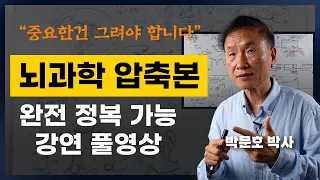 30년 강의한 뇌과학 압축본, 인생 강연 풀영상 (박문호 뇌과학자)