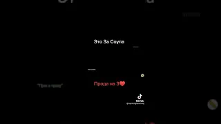 Это за Соупа Call of duty Modern Warfare