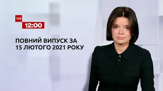 Новини України та світу | Випуск ТСН.12:00 за 15 лютого 2021 року