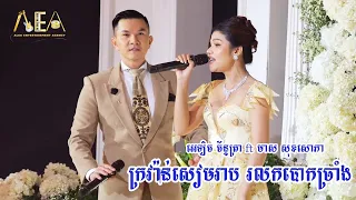 តាលុង រាំវង់ឆ្លងឆ្លើយ អេឡិច ច័ន្ទត្រា មាស សុខសោភា ដួង វិរះសិទ្ធ , Romvong khmer  Alex Entertainment