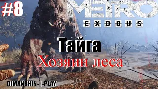 Хозяин леса - Прохождение Metro Exodus(Метро Исход) часть # 8