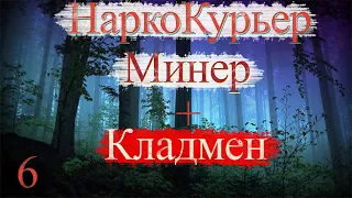 Работа Кладмен, закладчик, наркокурьер, кура, минёр / Ошибки кладмена / Приёмка