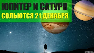 Юпитер и Сатурн сольются в единую планету 21 декабря 2020 года