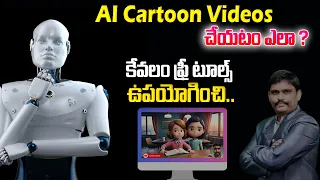 Sai Ramesh : How to create Ai cartoon animation video ||  ai cartoon animation video generator free