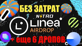 AIRDROP Linea SURGE + еще 6 дропов без затрат!! Renzo, Zerolend, Nitro, Eigen layer, BASE, Turtle