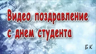 День студента. Видео поздравление с днем студента