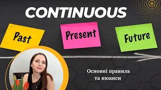 Present / Past / Future CONTINUOUS - 3 часи за 10 хвилин!