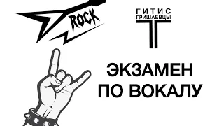 Экзамен по вокалу. Тема: ROCK 🤘🏻 (3 курс. Худ.Рук - Гришаева Нонна Валентиновна)