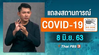 แถลงสถานการณ์ COVID-19 โดย ศบค. [ภาษามือ] (8 มิ.ย. 63)