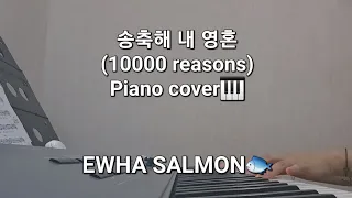 #새먼의한주커버🐟 송축해 내 영혼(10000reasons)