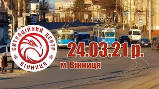 24.03.21 р. - Новини від Ситуаційного центру м. Вінниця - телеканал ВІТА